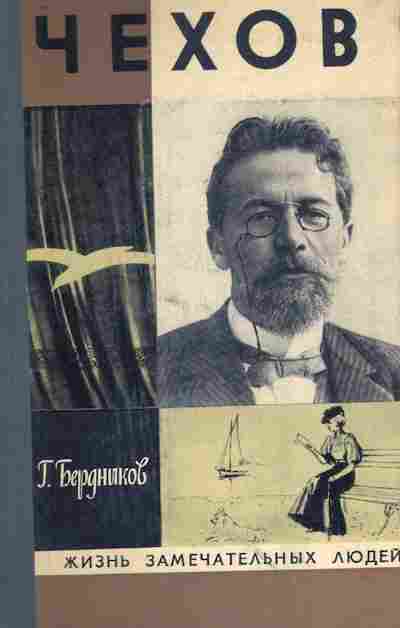 Книга Бердников Г. Чехов, 11-8689, Баград.рф